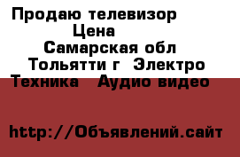 Продаю телевизор Fhilips › Цена ­ 3 500 - Самарская обл., Тольятти г. Электро-Техника » Аудио-видео   